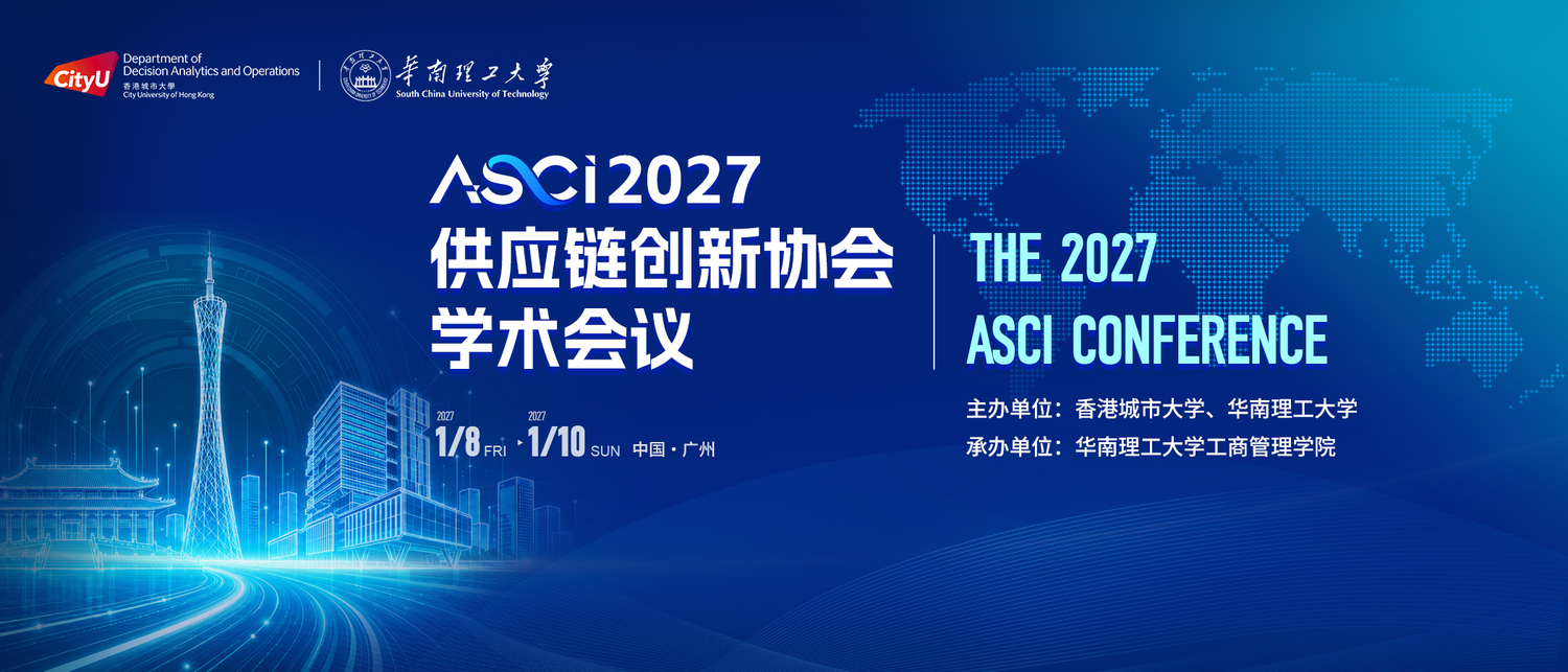 ASCI2027 供应链创新协会学术会议